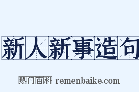 新人新事造句是什么意思的图片
